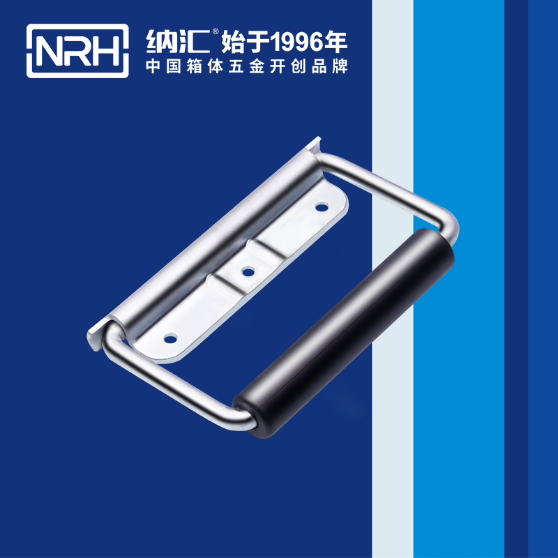 納匯/NRH 鐵箱彈簧拉手 4218-130