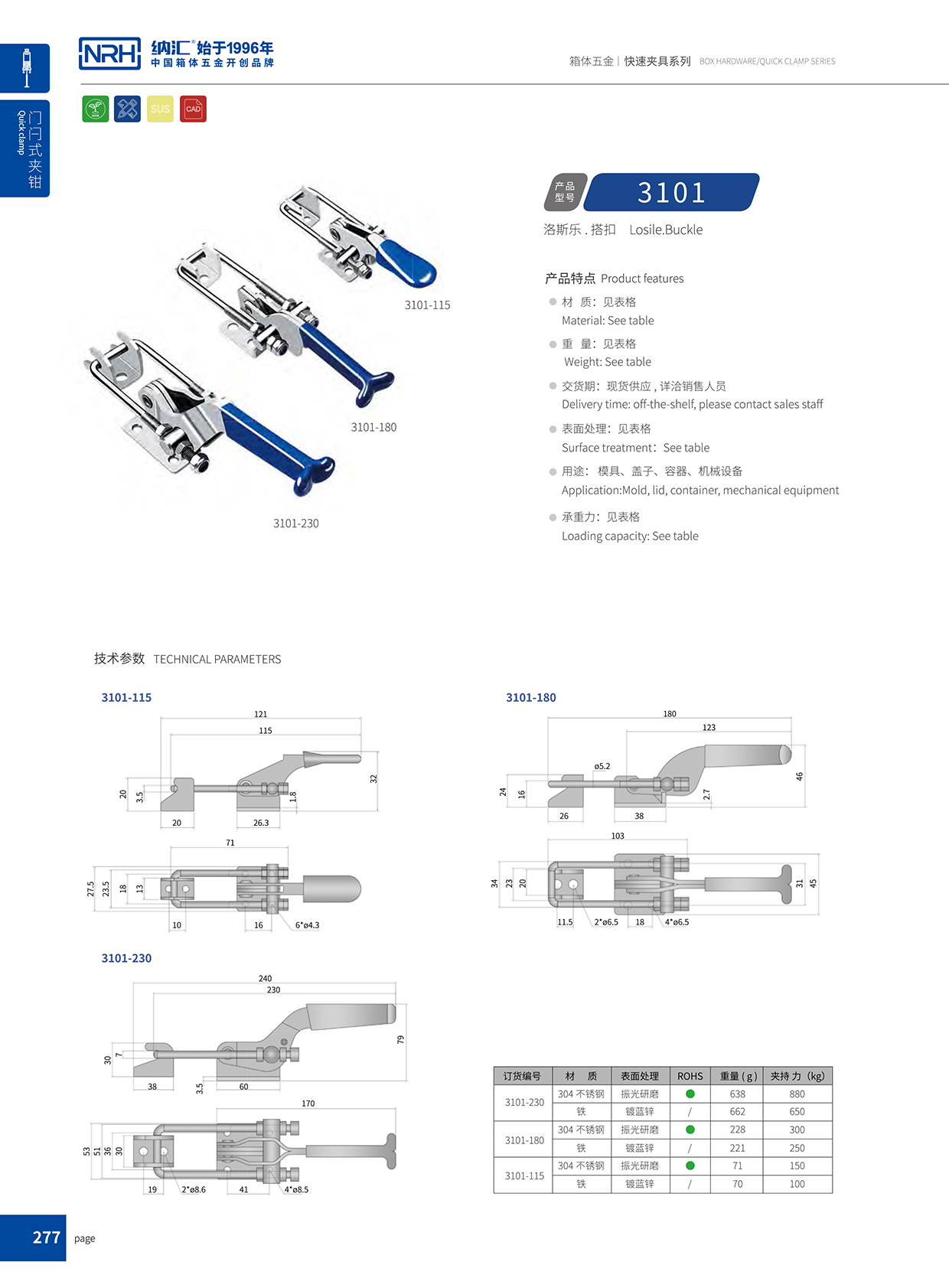  納匯/NRH 3101-230 工具箱箱扣