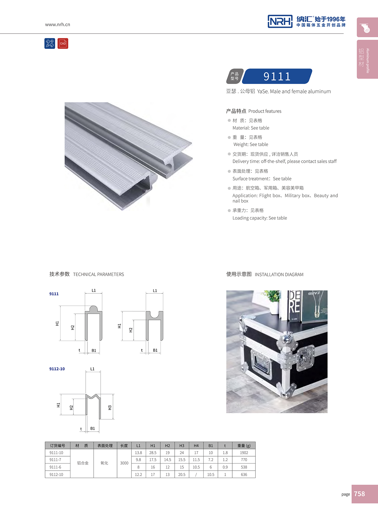 納匯/NRH航空箱箱牙 9112-12 M字型