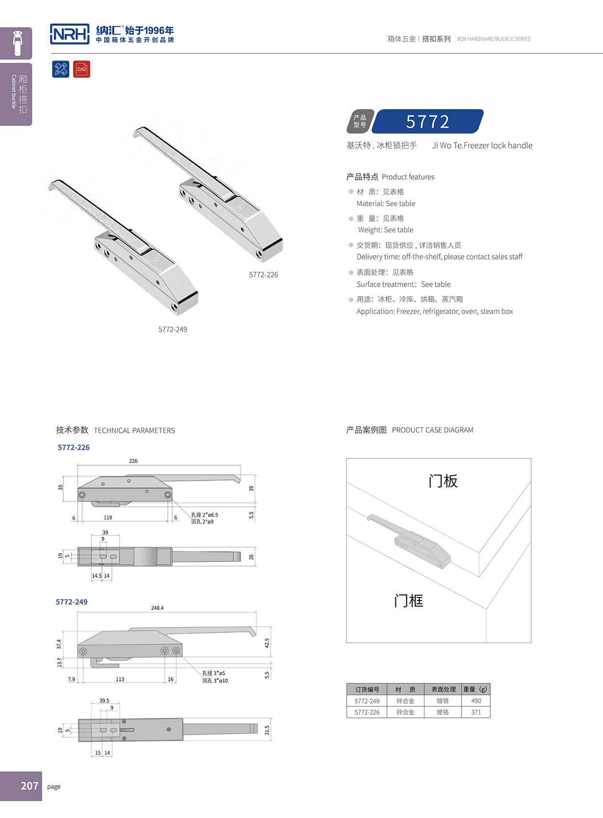 納匯/NRH 5772-249 保溫箱扣