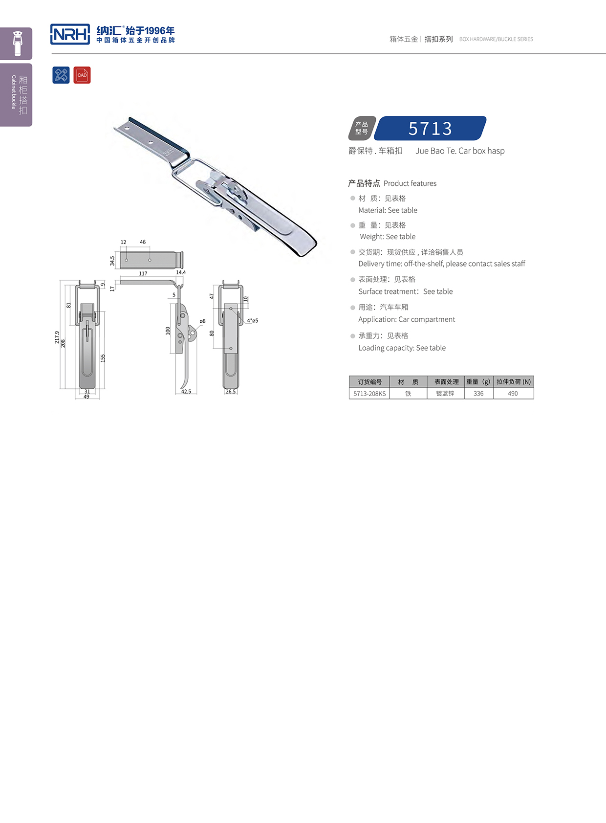 納匯/NRH 5713-208kp 血液運輸箱鎖扣