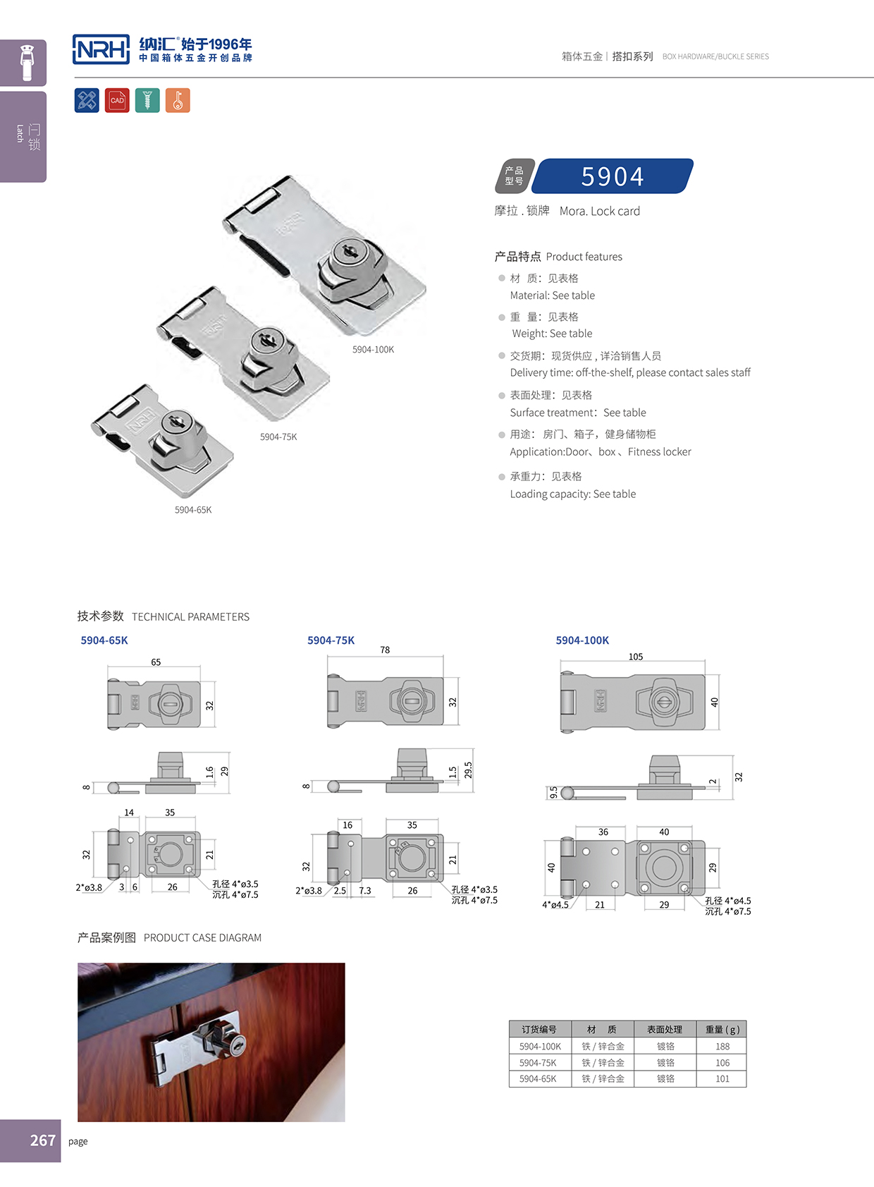 納匯/NRH 5904-75K 垃圾箱搭扣