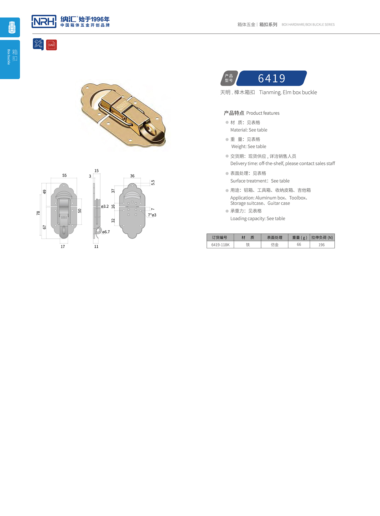 納匯/NRH 6419-118k 后勤箱鎖扣