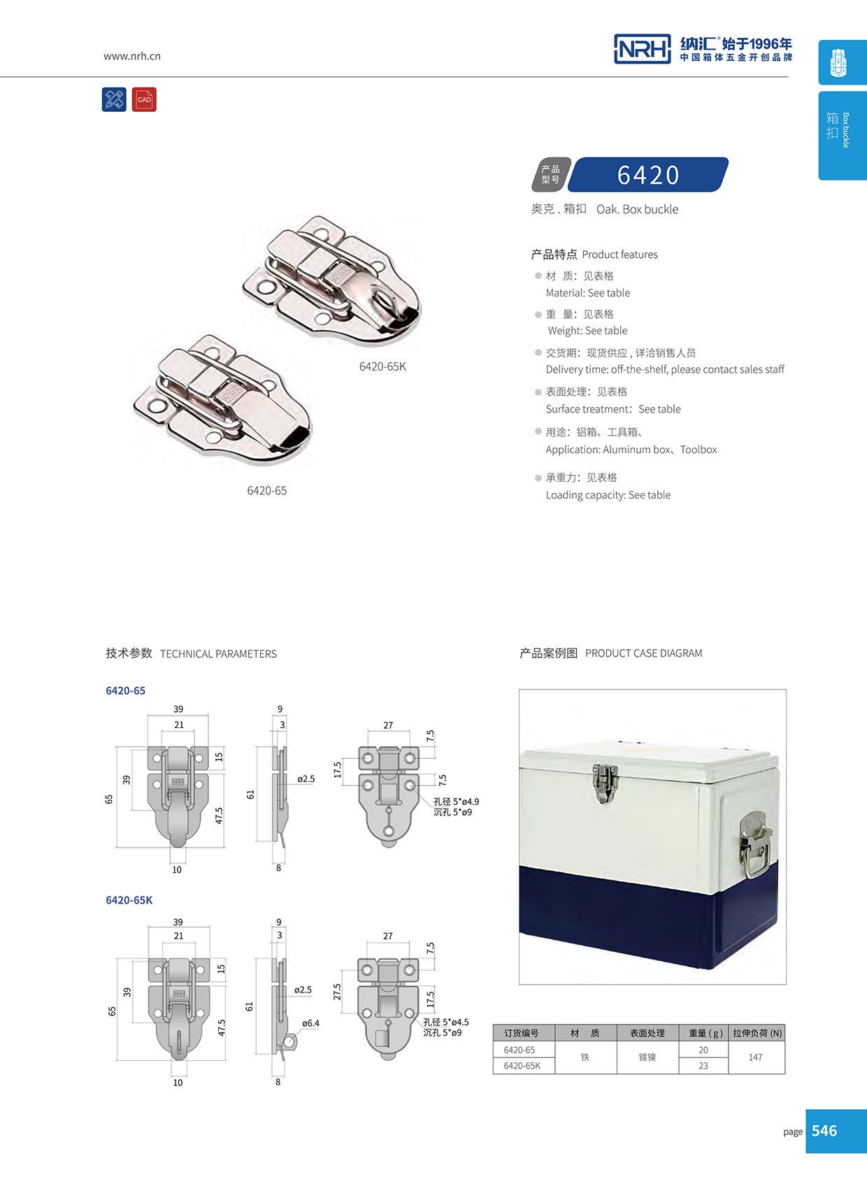 納匯/NRH 6420-65 道具箱箱扣