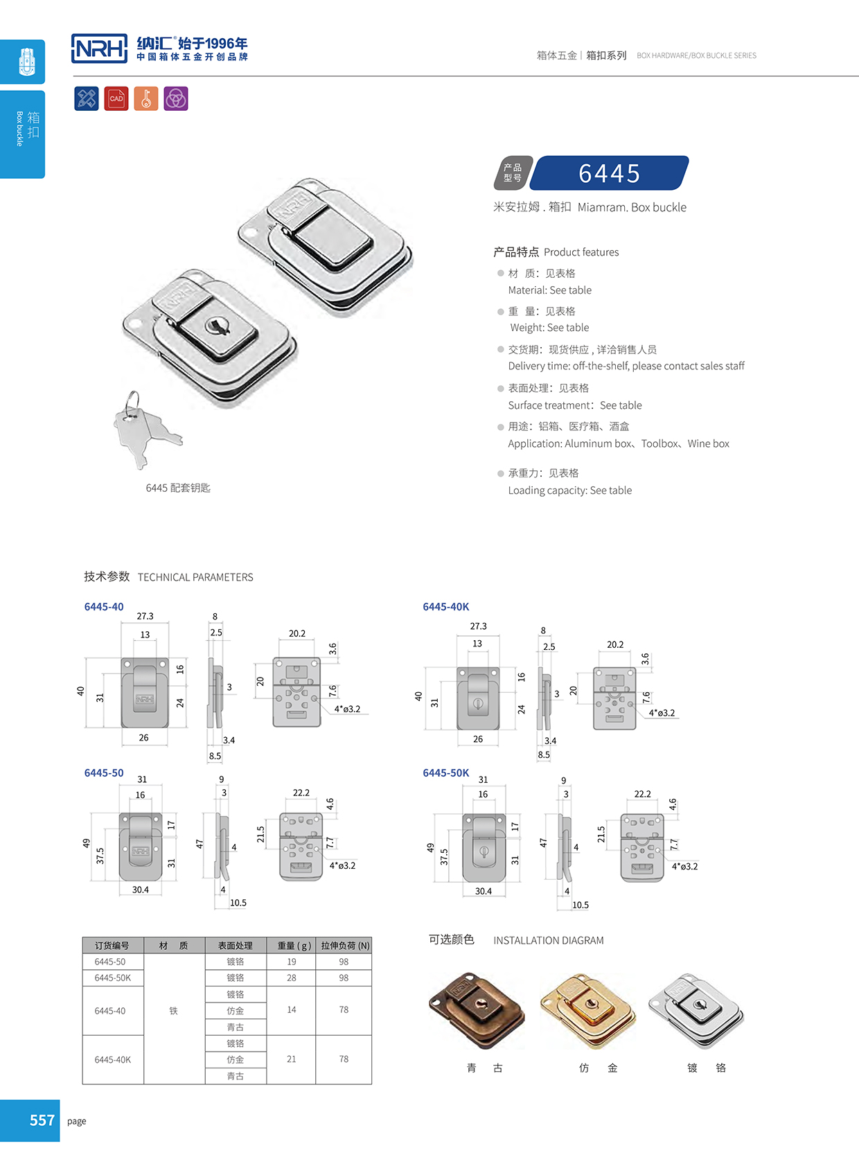 納匯/NRH 6445-50K 工業(yè)箱扣