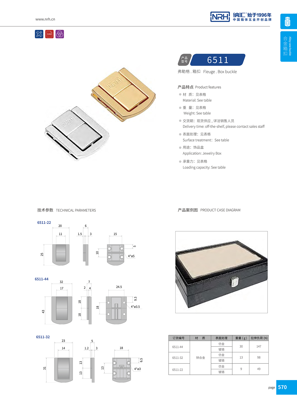 納匯/NRH 6511-44 掛鎖搭扣