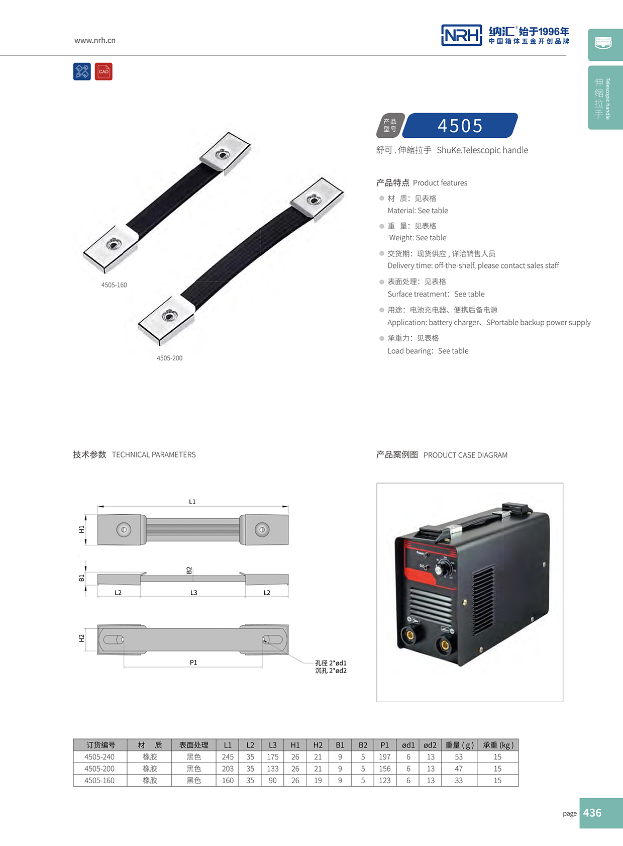 納匯/NRH 伸縮拉手 4505-240