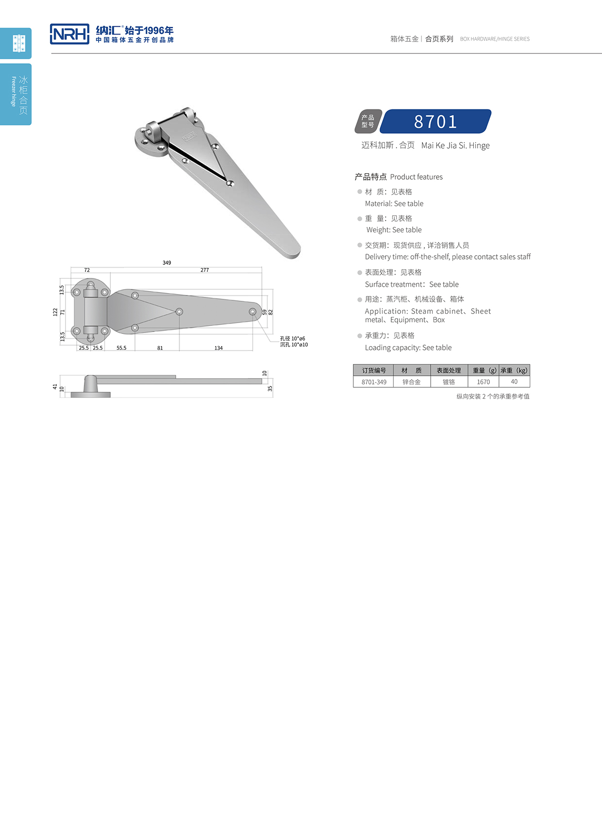 納匯/NRH 8701-349 高檔冰箱合頁(yè)