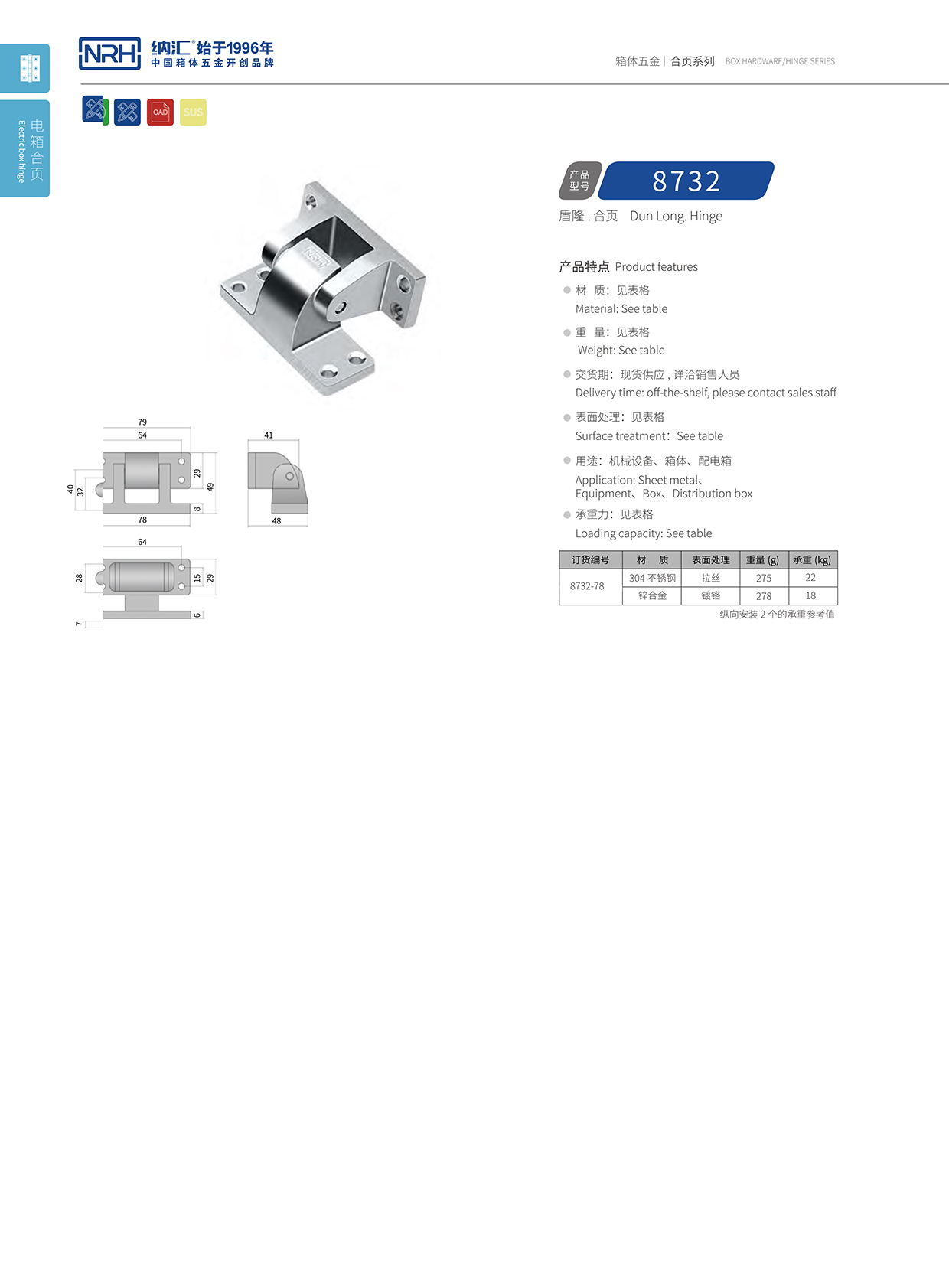 納匯/NRH 8732-78 運(yùn)輸空投箱合頁(yè)