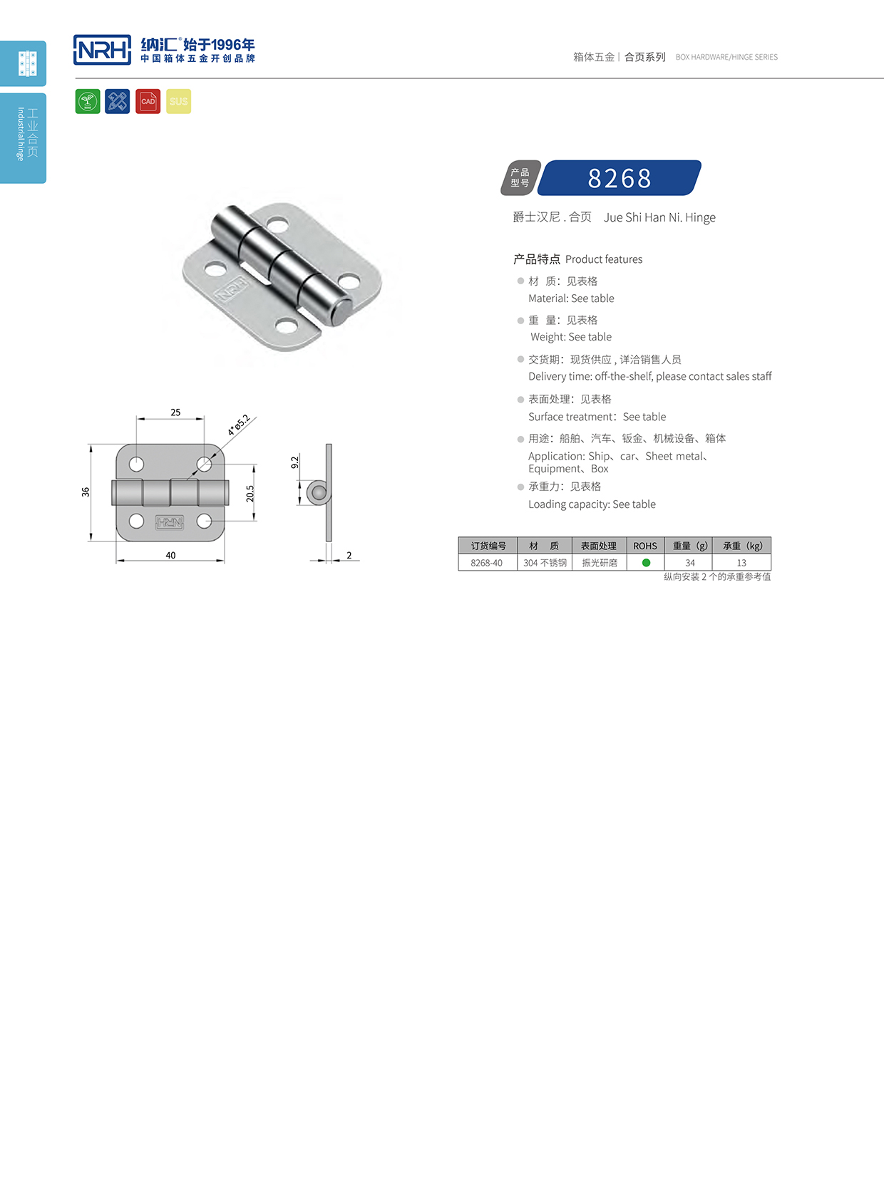 納匯/NRH 不銹鋼合頁(yè) 8268-40