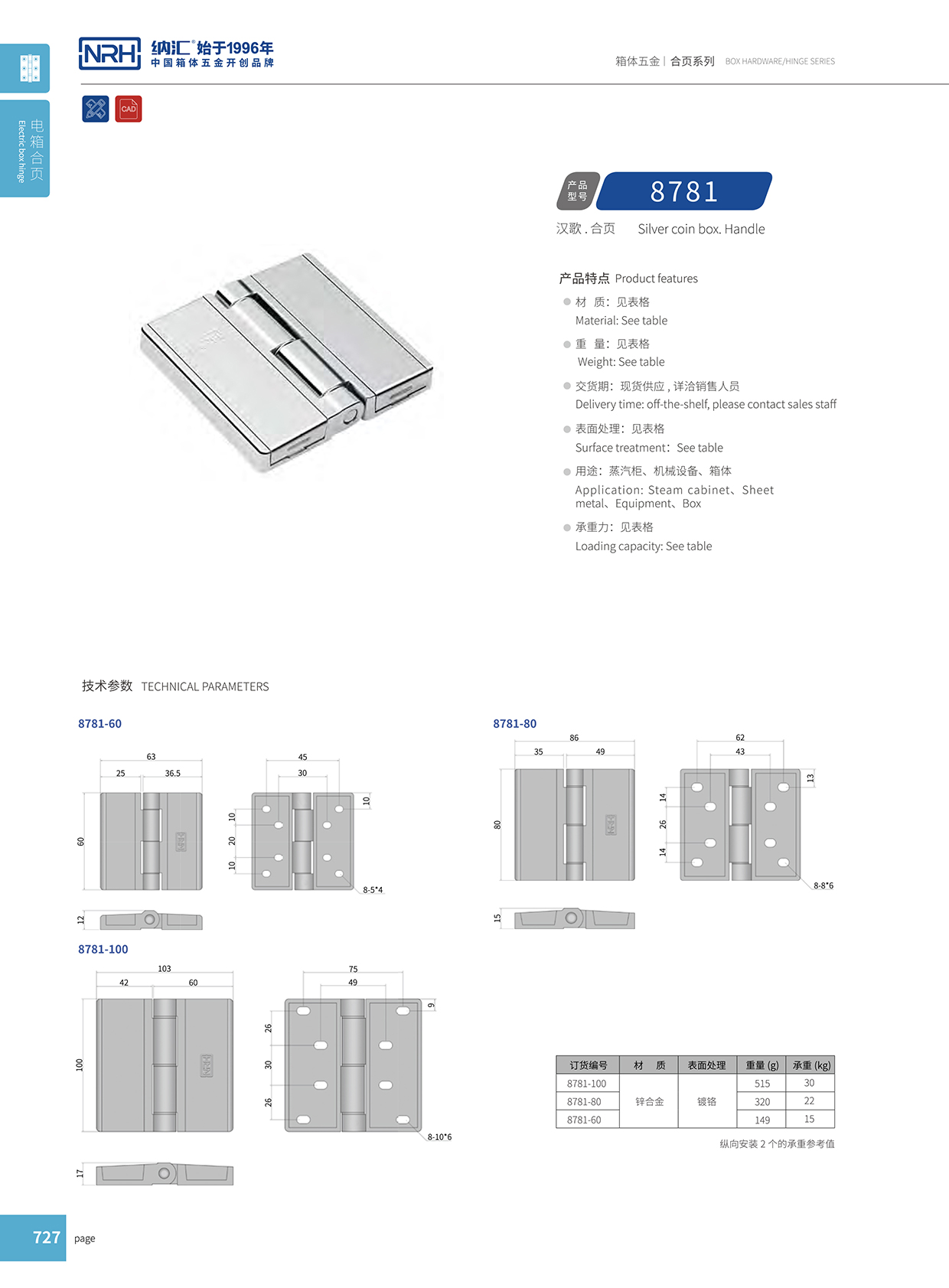 納匯/NRH 8781-80 五金箱包頁(yè)