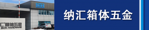 納匯集團(tuán)董事長(zhǎng)劉健淺析箱體五金...