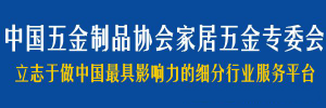 “中國(guó)五金制品協(xié)會(huì)家居五金專委...